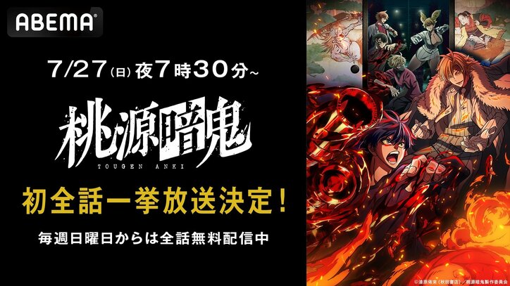 【写真・画像】アニメ『桃源暗鬼』作品初の無料一挙放送が7月27日（日）、28日（月）に決定！放送後には最新話までに見放題配信も　1枚目