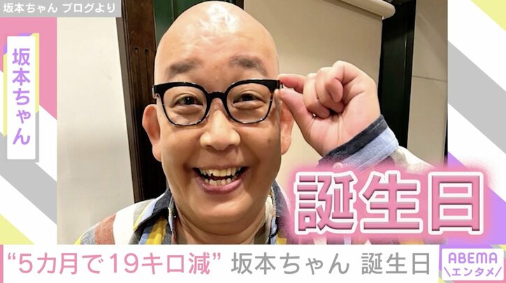 【写真・画像】5カ月で19キロ減量し話題の“電波少年”坂本ちゃん、誕生日を迎える「やっぱ健康第一!!」　1枚目