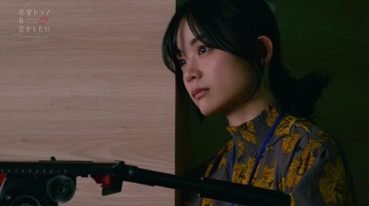 キスシーン演じて気持ちが冷めた？ 元AKB子役女優の心変わりに近藤春菜も同情「合わないわ」『ドラ恋～Kissing the tears away～』act.9