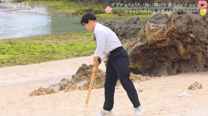 砂浜で「めっちゃ好き！大好き！」高校生男子の大胆な告白にNiki＆鷲尾も驚き「こんなこと出来る高校生いるの？！」『今日好き』卒業編2021第5話