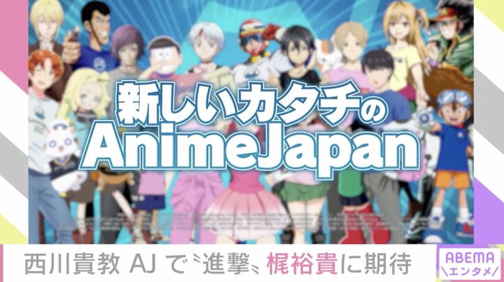 “やっと「AJ」開催できる”公式アンバサダーの西川貴教が喜び語る 世界最大級のアニメイベント「Anime Japan 2021」 2枚目