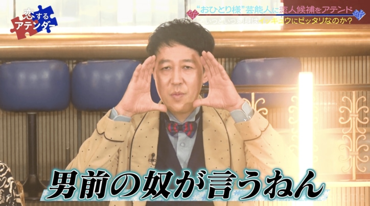 そいつどいつ市川刺身、10年間彼女がいない理由に小籔千豊ツッコミ「ただモテへんかっただけのくせに」