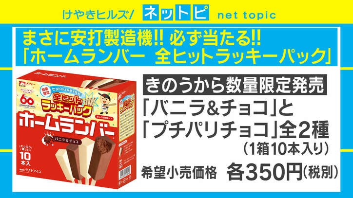 アイス「ホームランバー」数量限定の新作が大盤振る舞い！ ヒット以上確定＆ホームラン賞も倍増