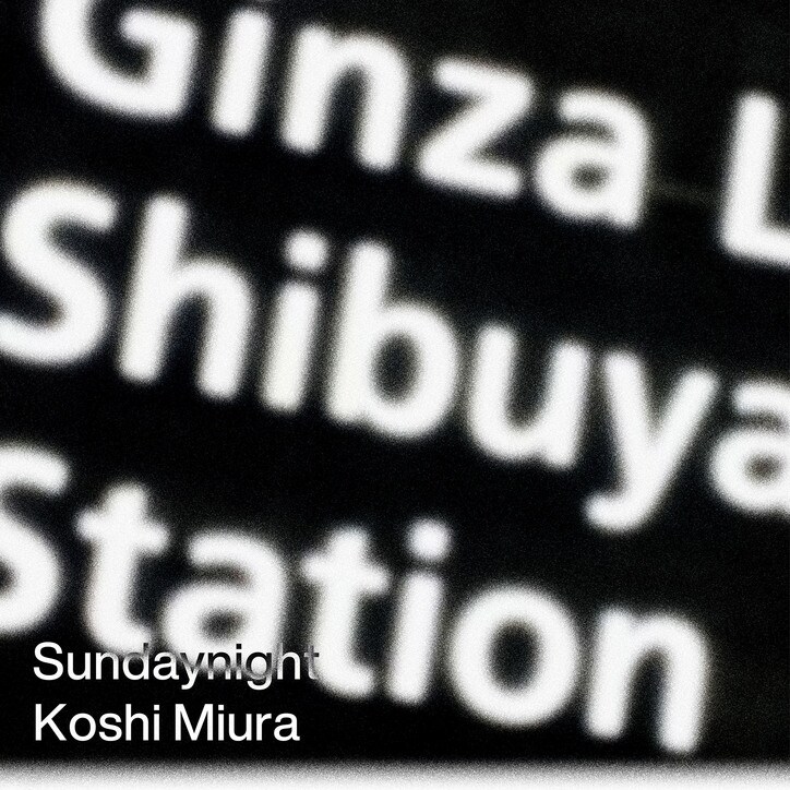 三浦康嗣(□□□)、自身が手掛けた新曲「Sundaynight」のMVを公開。