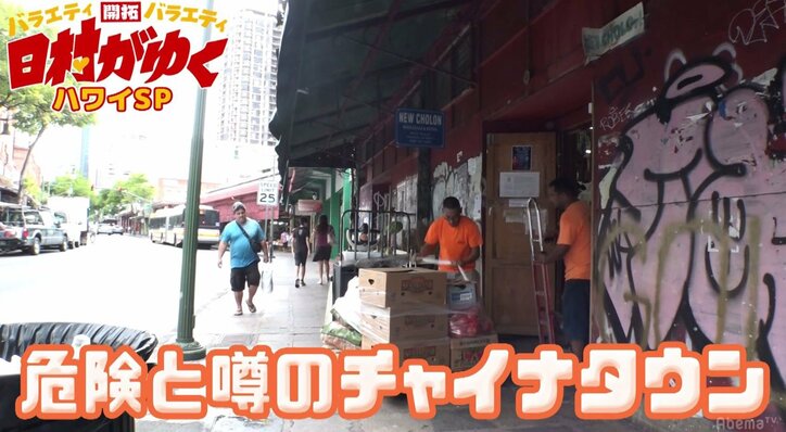まるでクレイジージャーニー? バナナマン日村、ハワイの危険地域に本気でビビる 「ヒム山ゴンザレスじゃないよ」
