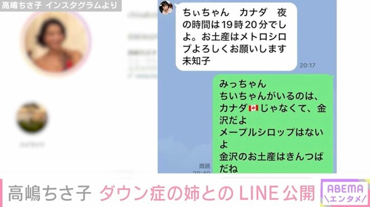 【写真・画像】高嶋ちさ子「本当に毎日トンチンカン」ダウン症の姉とのLINE公開「面白さの中に愛を感じます」「解読できた!」と反響 2枚目