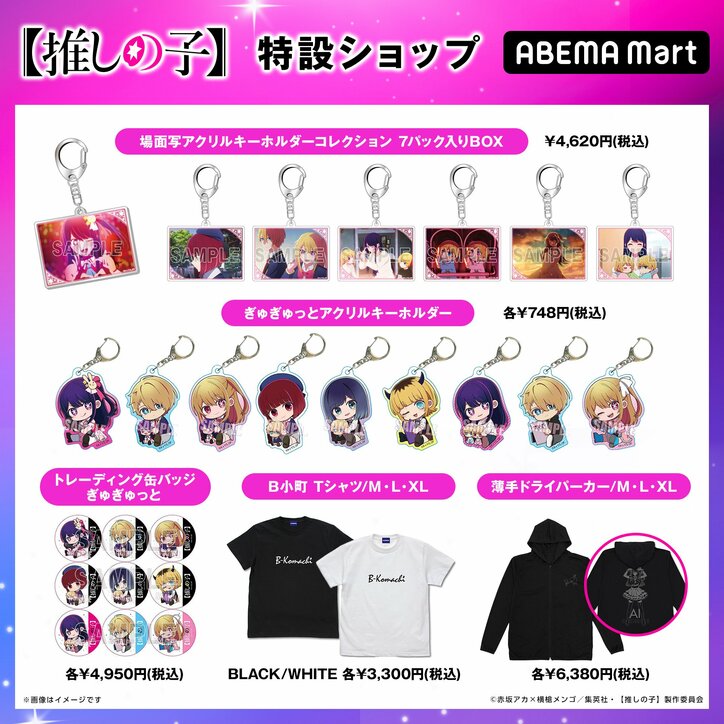 アニメ【推しの子】専用の特設ショップがオープン！20商品以上を販売開始＜全商品画像あり＞