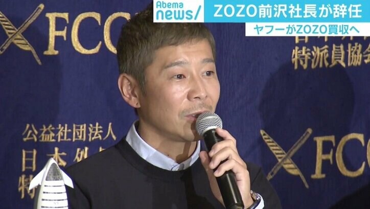 ZOZO、ヤフー傘下入りで前澤社長は辞任 専門家「誰かの下で働くなら孫正義の下と公言」
