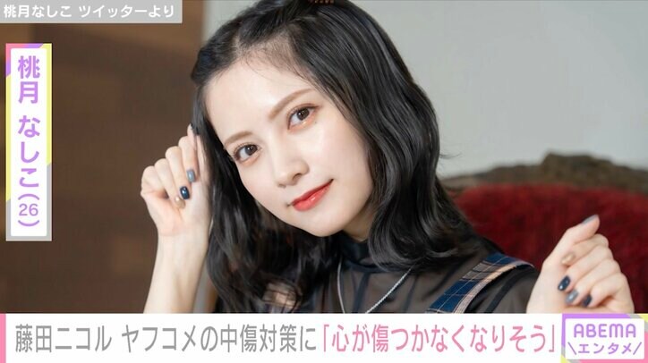 藤田ニコル、ヤフコメの中傷対策に安堵「これで少しは心が傷つかなくなりそう」