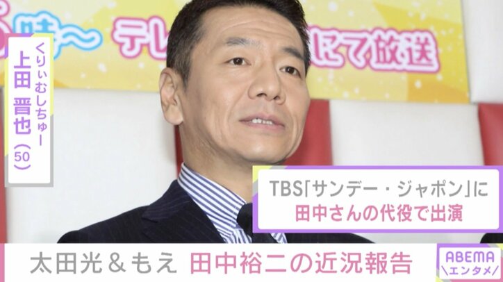 爆笑問題・太田が田中裕二の近況報告、山口もえへの“隠し事”まで暴露!?
