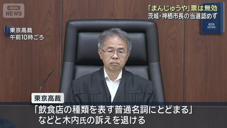 【これまでの経緯】茨城・神栖市長選「まんじゅうや」票は無効、当選認めず　東京高裁「飲食店の種類を表す普通名詞にとどまる」　木内氏「生まれる前から“まんじゅうやのせがれ”として65年生きてきた」