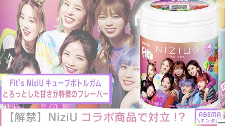 NiziUらしいガムのフレーバーは？コラボ商品作りでメンバーの意見が真っ二つ