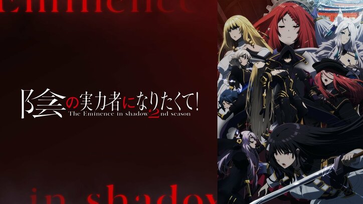 『陰実』2期が初1位に!2023年新作秋アニメ週間再生数ランキング(11月13日週)