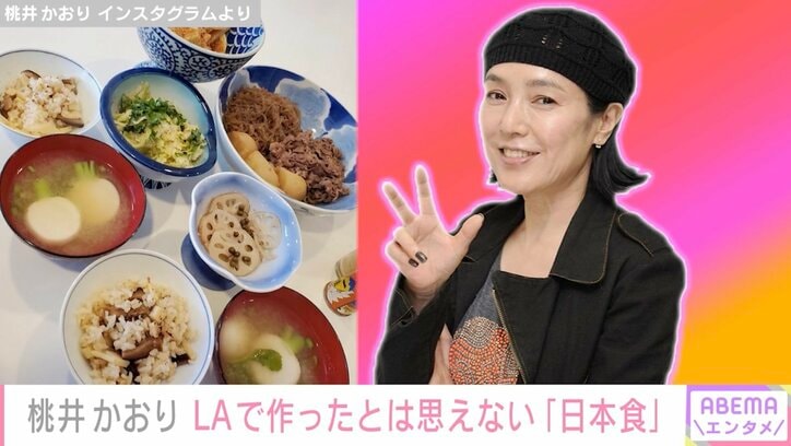 桃井かおり、LAで作ったとは思えない日本食が話題に「バランスの良い食事、キレイな食卓」