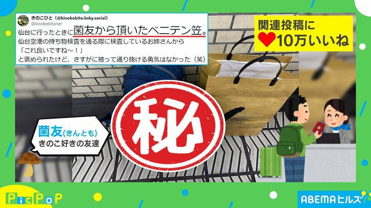 菌友からもらった“クセ強”な笠