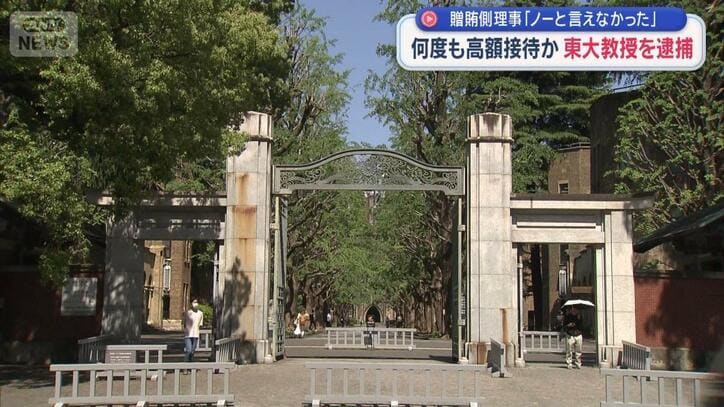 何度も高額接待か 東大教授を逮捕 贈賄側理事「ノーと言えなかった」