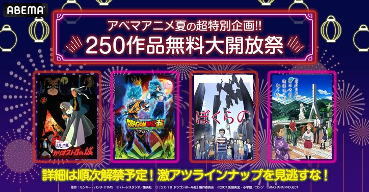 【写真・画像】夏の特別企画“250作品無料大開放祭”『ルパン三世』映画『ドラゴンボール』『あの花』など名作アニメを8月10日より放送　1枚目