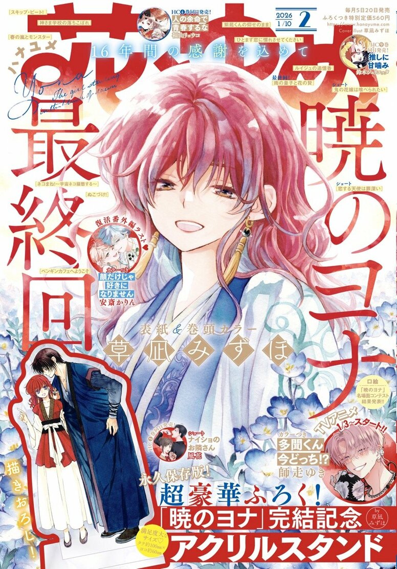 『暁のヨナ』完結！連載約16年＆最終話は第276話、続編アニメ制作決定も『花とゆめ』2号で発表