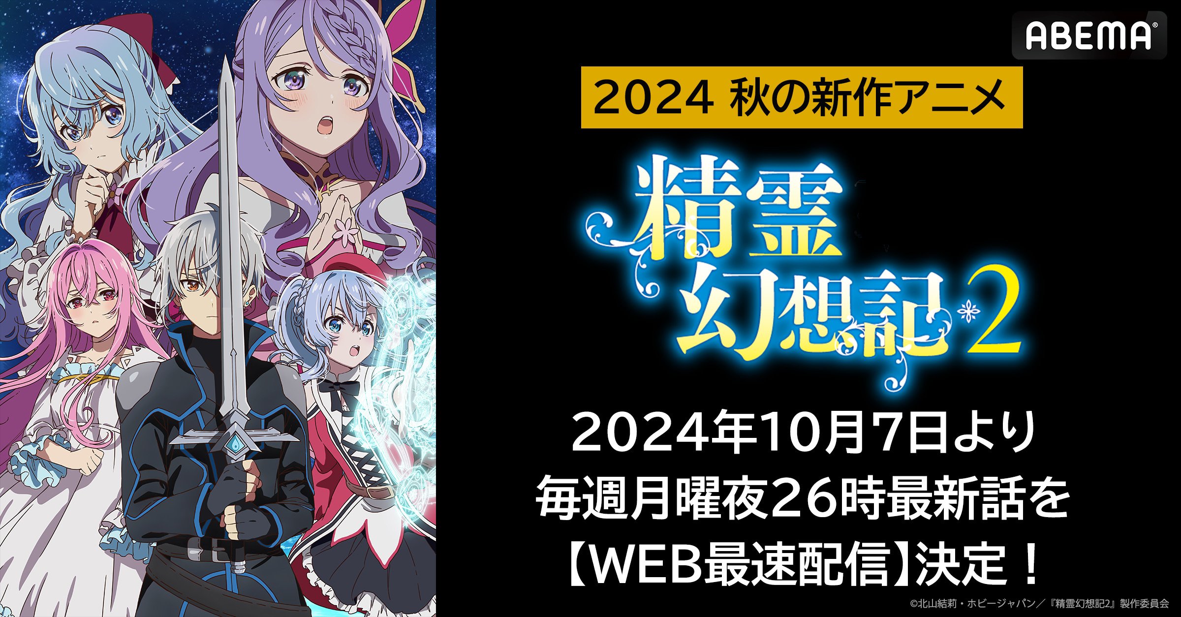 新作秋アニメ『精霊幻想記2』 ABEMAでWEB最速配信 毎週月曜日夜に無料