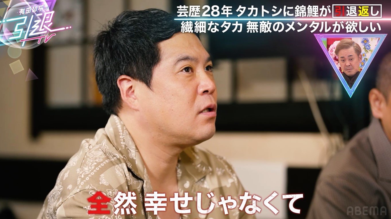 タカトシ・タカ「全然幸せじゃない」「無敵のメンタルが欲しい」心の闇を明かす | バラエティ | ABEMA TIMES | アベマタイムズ