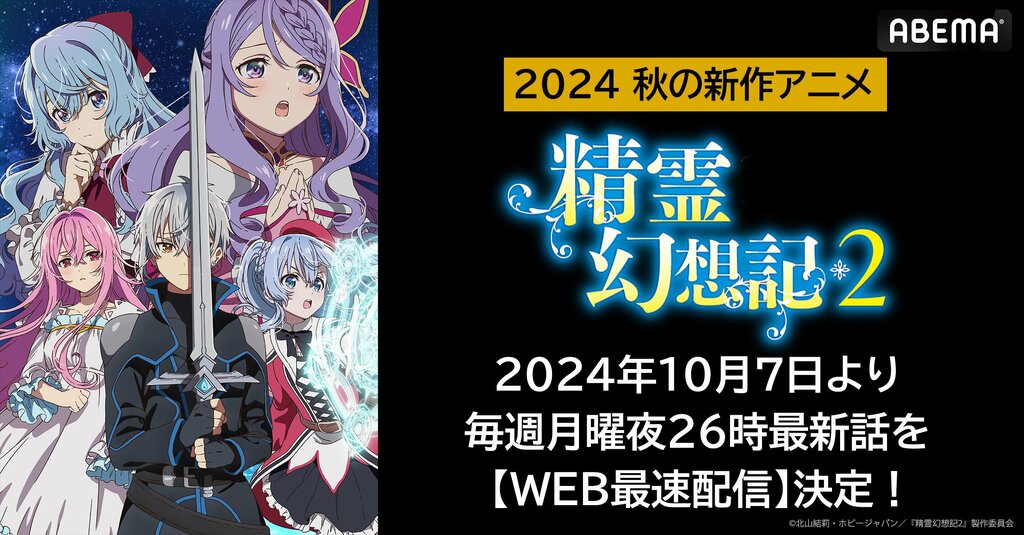 新作秋アニメ『精霊幻想記2』 ABEMAでWEB最速配信 毎週月曜日夜に無料放送スタート【10月7日～】