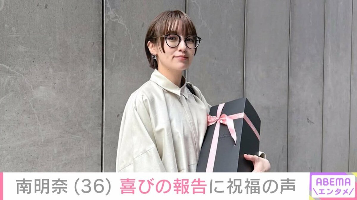 南明奈、36歳の誕生日を迎えたことを報告「みんなありがとう」 最上も