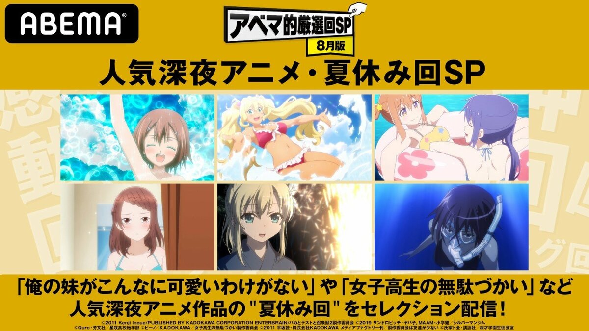 アニメ とらドラ 俺妹 女子無駄 など9作品から激選配信 特別企画 人気深夜アニメ 夏休み回sp 開催 ニュース Abema Times