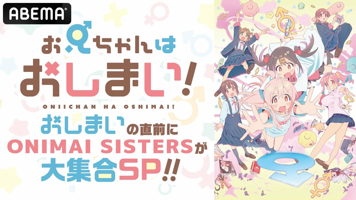 アニメ『お兄ちゃんはおしまい！』“最終話”直前の特番が放送決定！高野