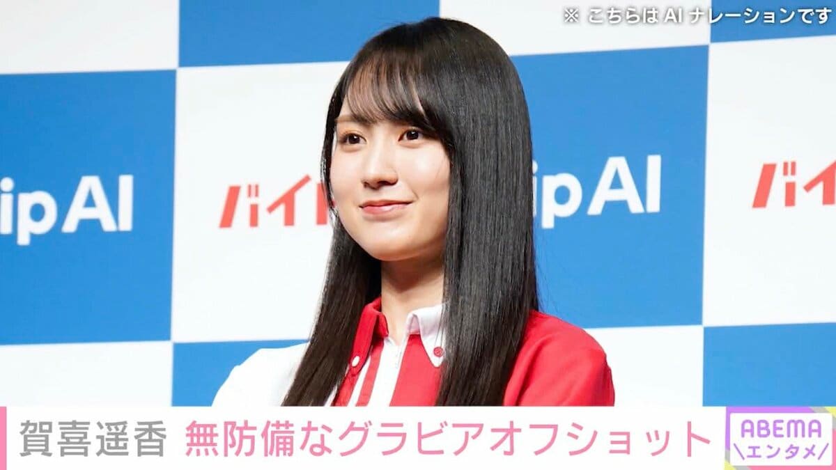 乃木坂46・賀喜遥香（25）、無防備なグラビアオフショットに反響「彼女