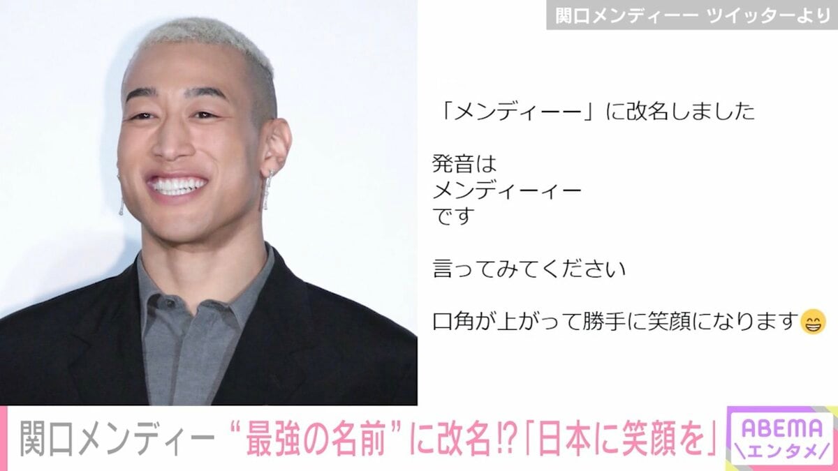 関口メンディーー改名を報告「発音はメンディーィーです」「口角