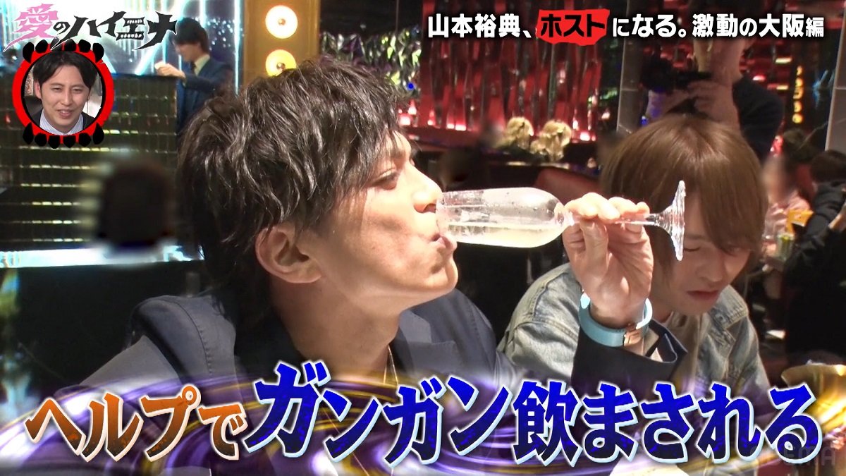 生贄になってください」山本裕典が姫に煽られシャンパン一気飲み