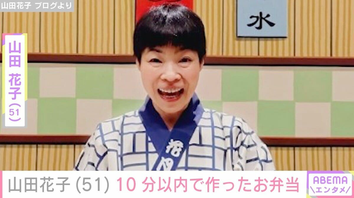 山田花子「10分以内で作った」手作り弁当披露 | エンタメ総合 | ABEMA