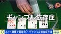 “ギャンブル依存症”経験者が語る怖さ「自覚はなかった」「お金を手に入れるためならどんな嘘でもつく」 水原一平氏めぐる報道に「精神疾患として認知されていない」