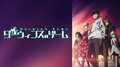 アニメ「ダーウィンズゲーム」最終話にオボロ（声優・石田彰）が登場！ 視聴者「2期あるよね？」と期待