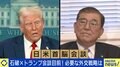 日米首脳会談でトランプ氏にどう対峙すべき？貿易交渉の元事務方トップ「“自分が取りたいもの”を取れれば、それで満足な人だ」