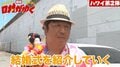 新婚のバナナマン日村、ハワイでの結婚式をシミュレーション！花嫁役は…！？（AbemaTV）