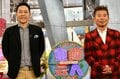 東野幸治＆勝俣州和、チュート徳井とマユリカ阪本の2人旅に歓喜！ 『東西芸人いきなり！2人旅』が8年ぶりに復活