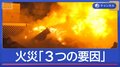 170棟以上に延焼　1人死亡　大分・大規模火災「3つの要因」