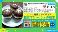 【映像】シイタケで“マネトッツォ”!? アレンジレシピが話題
