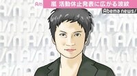 嵐の活動休止発表にTOKIO国分太一、ムロツヨシら芸能界から様々な声