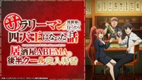 「サラリーマンが異世界に行ったら四天王になった話」 居酒屋ABEMAで後半クール突入特番 