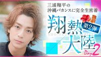 三浦翔平の“先生ショット”公開　イケメンすぎて「授業どころじゃない」