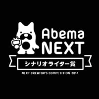 AbemaTV NEXT CREATOR'S COMPETITION