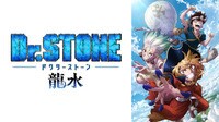 Ｄｒ．ＳＴＯＮＥ　龍水