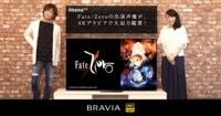 Fate/Zeroの出演声優が、4Kブラビアで大迫力鑑賞 | テレビ ブラビア | ソニー