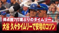 タイムリー大谷 久々タイムリーで安堵のコツン
