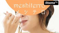メシテロ | 動画視聴は【Abemaビデオ(AbemaTV)】
