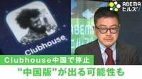 【映像】停止後は"中国版Clubhouse"登場!?