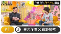 声優と夜あそび プレミアム 【安元洋貴×前野智昭】 #1 