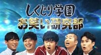 お笑い研究部（AbemaTV限定）でまた“問題作”誕生？（44分ごろ～）